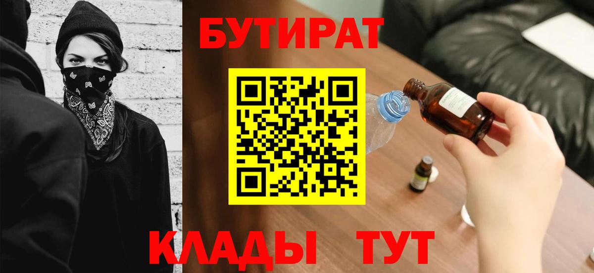 Бутират Butirat Абинск