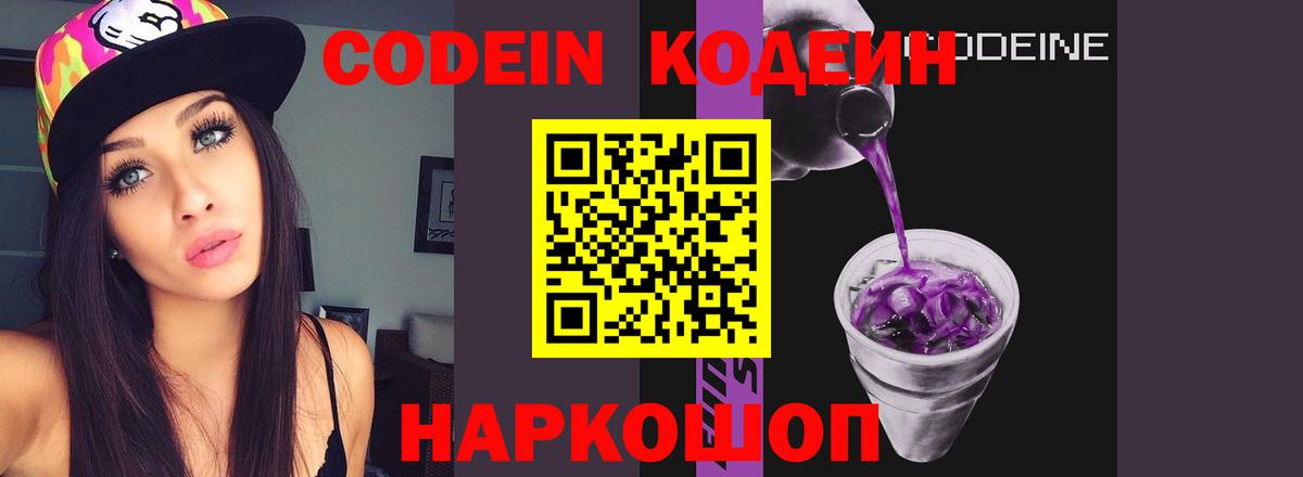 Кодеин Purple Drank  цена наркотик  Абинск  Codein напиток Lean (лин) 